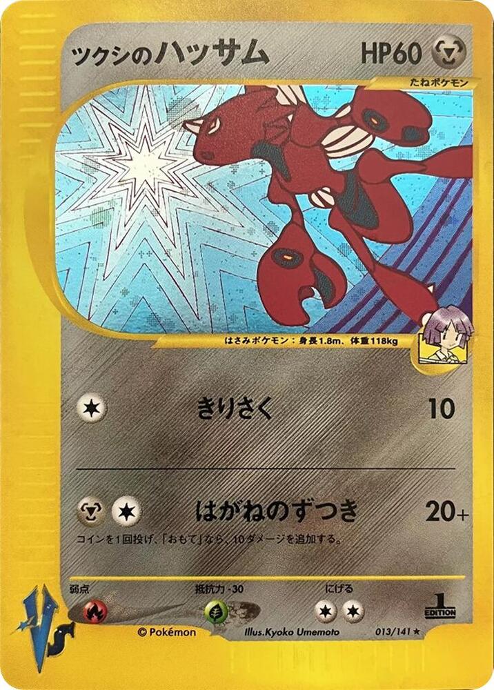 Bugsy's Scizor (013/141) [Pokemon VS] (Japanese)