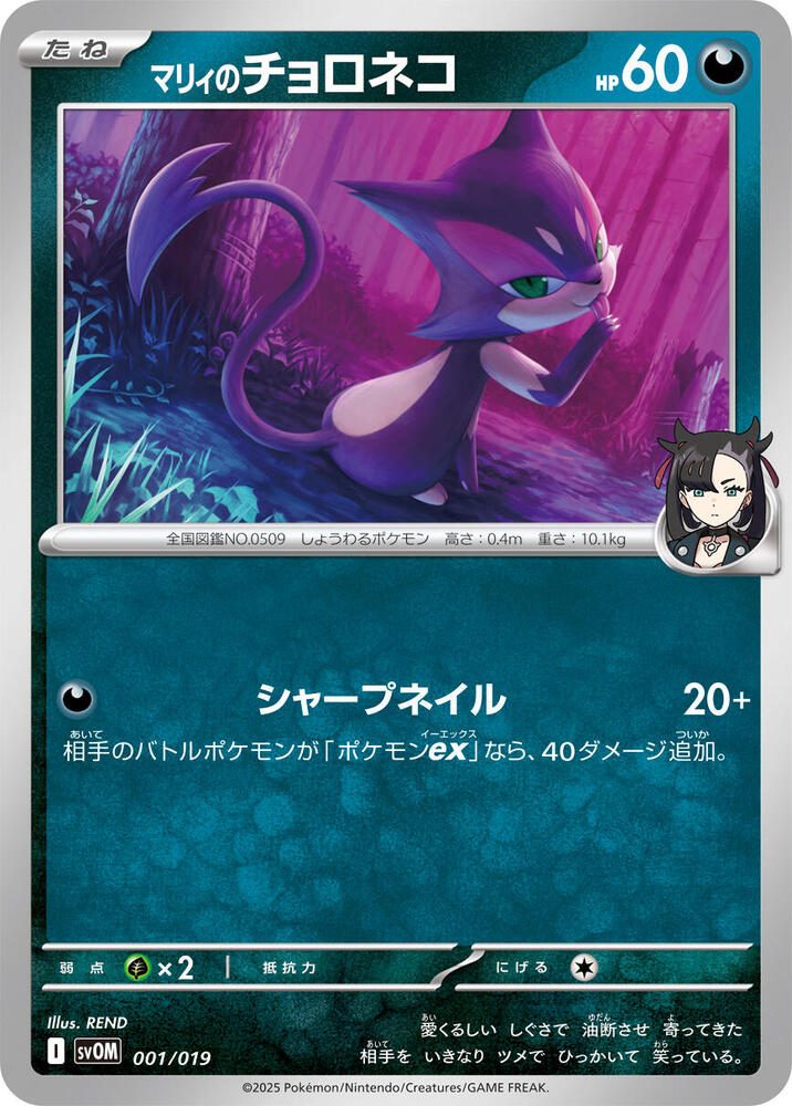 Marnie's Purrloin (001/019) [SV: ex Starter Set Marnie's Morpeko & Grimmsnarl ex] (Japanese)