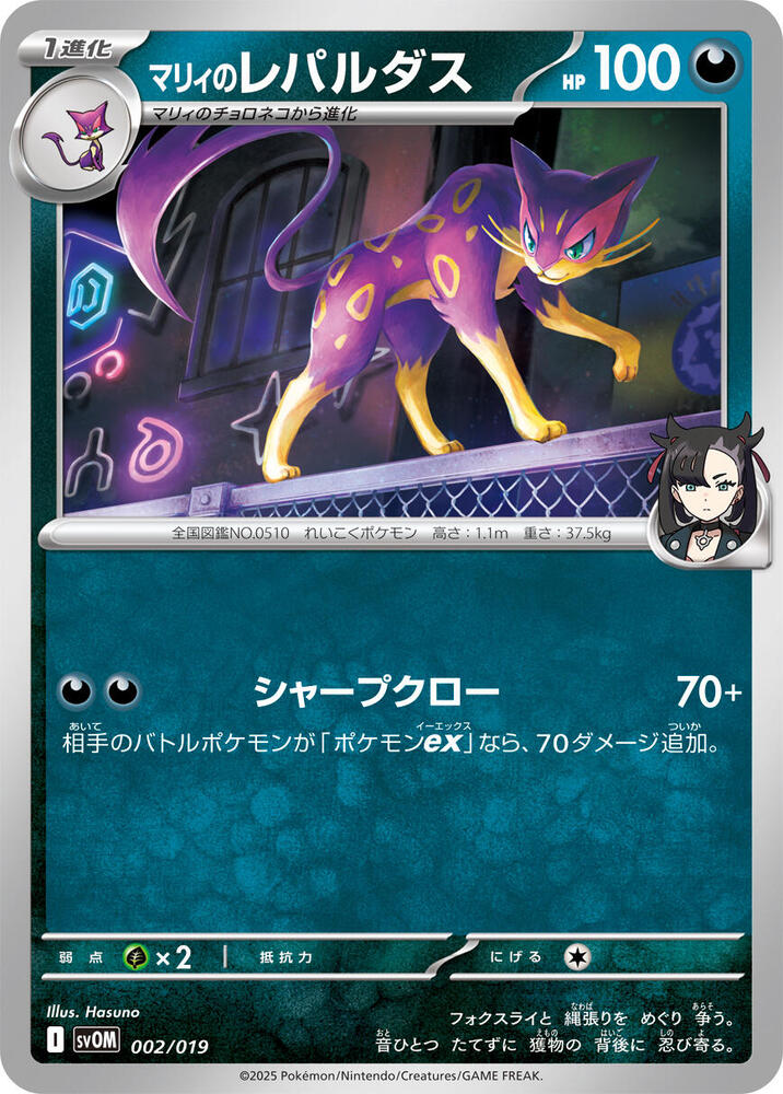 Marnie's Liepard (002/019) [SV: ex Starter Set Marnie's Morpeko & Grimmsnarl ex] (Japanese)