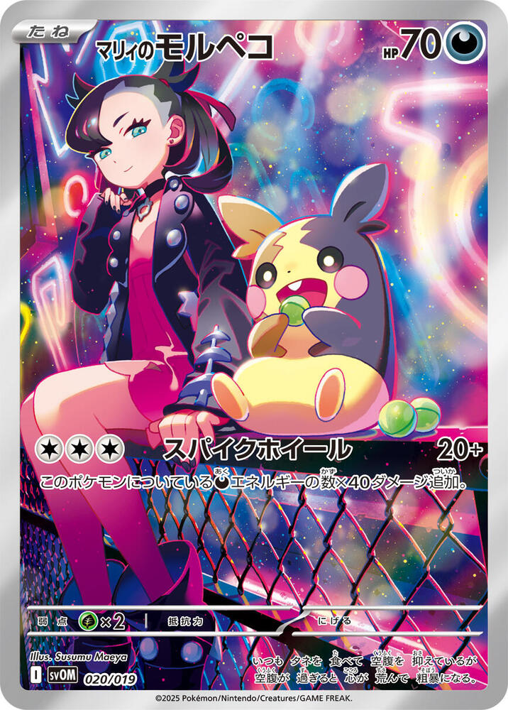 Marnie's Morpeko - 020/019 (020/019) [SV: ex Starter Set Marnie's Morpeko & Grimmsnarl ex] (Japanese)