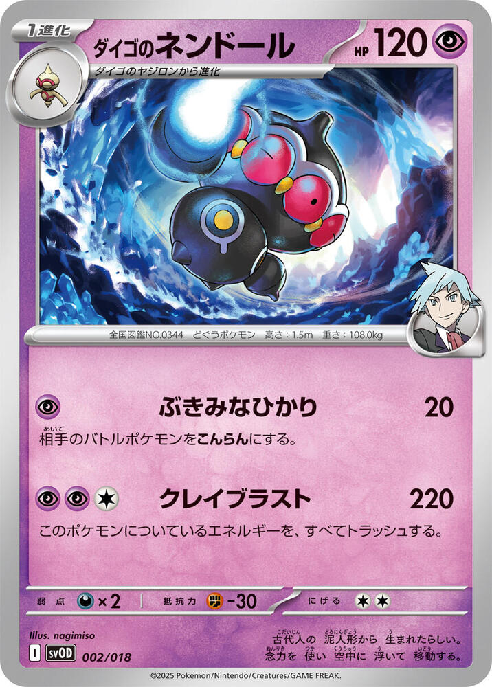 Steven's Claydol (002/018) [SV: ex Starter Set Steven's Beldum & Metagross ex] (Japanese)