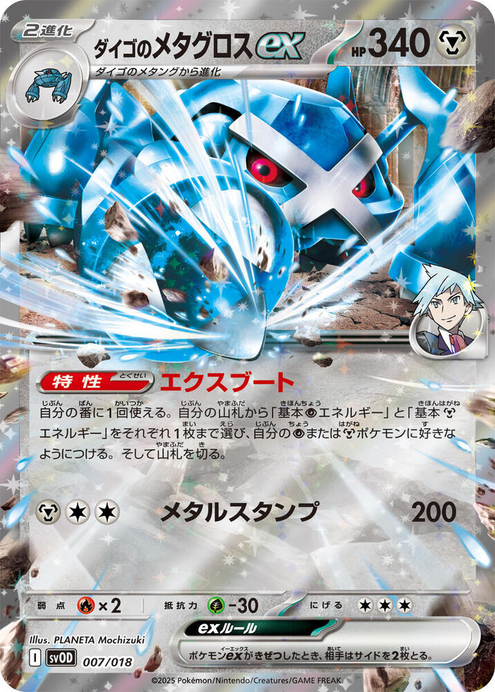 Steven's Metagross ex (007/018) [SV: ex Starter Set Steven's Beldum & Metagross ex] (Japanese)
