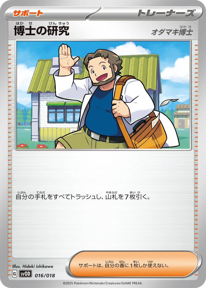 Professor's Research (016/018) [SV: ex Starter Set Steven's Beldum & Metagross ex] (Japanese)
