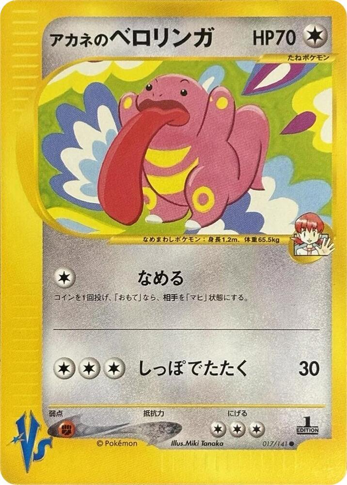 Whitney's Lickitung (017/141) [Pokemon VS] (Japanese)