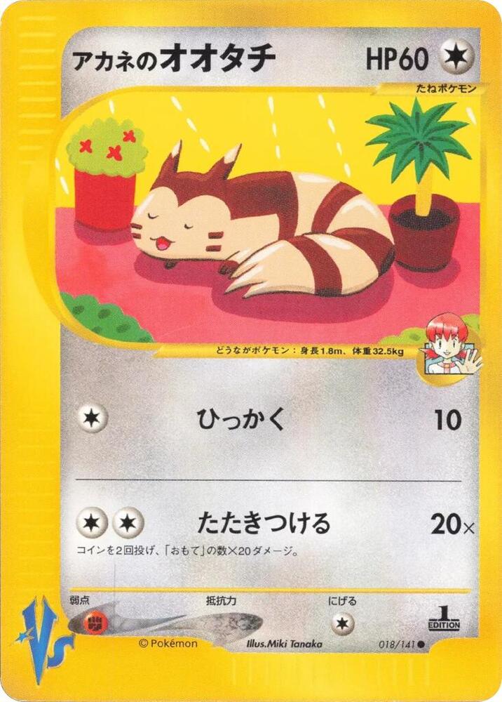 Whitney's Furret (018/141) [Pokemon VS] (Japanese)