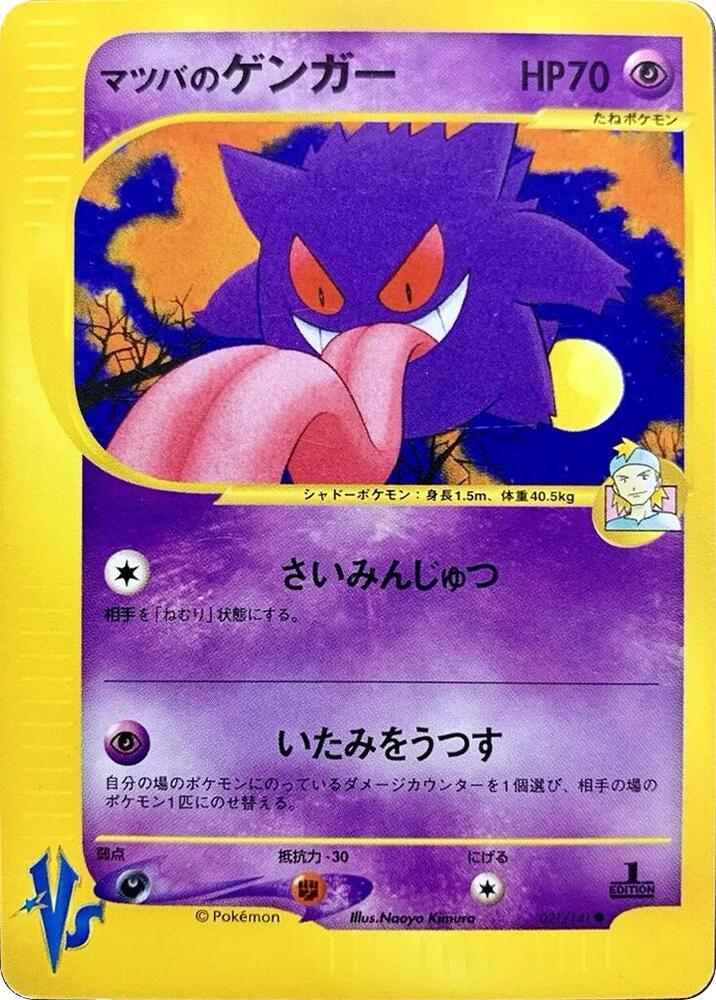 Morty's Gengar (021/141) [Pokemon VS] (Japanese)