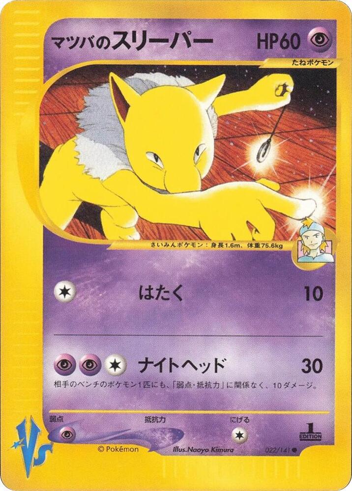 Morty's Hypno (022/141) [Pokemon VS] (Japanese)
