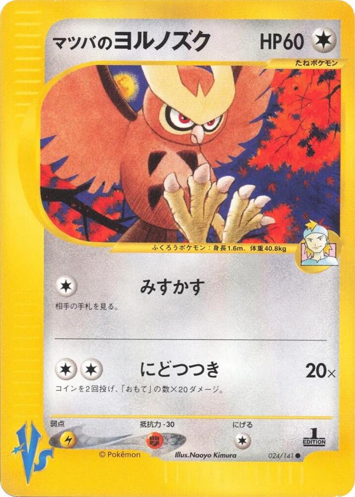 Morty's Noctowl (024/141) [Pokemon VS] (Japanese)