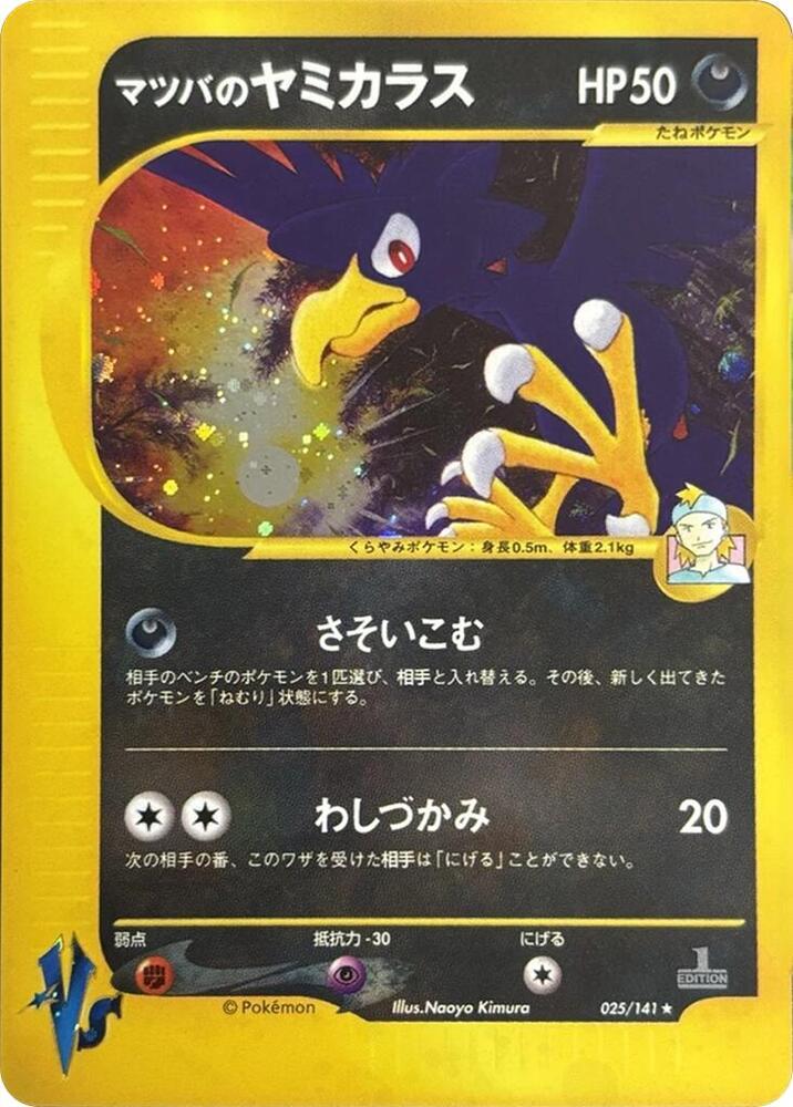 Morty's Murkrow (025/141) [Pokemon VS] (Japanese)