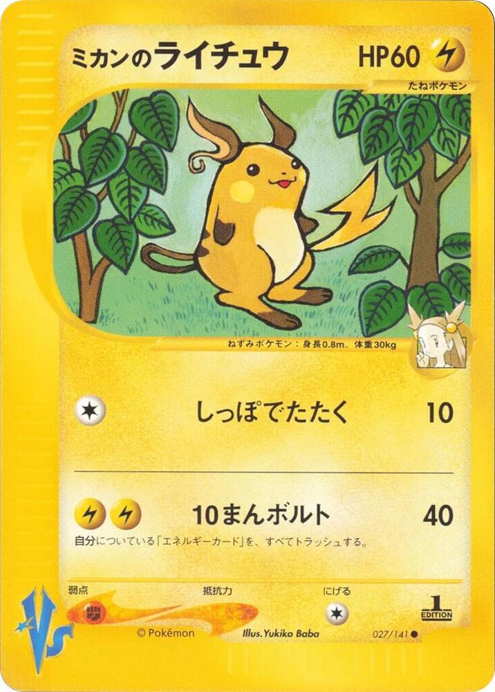 Jasmine's Raichu (027/141) [Pokemon VS] (Japanese)