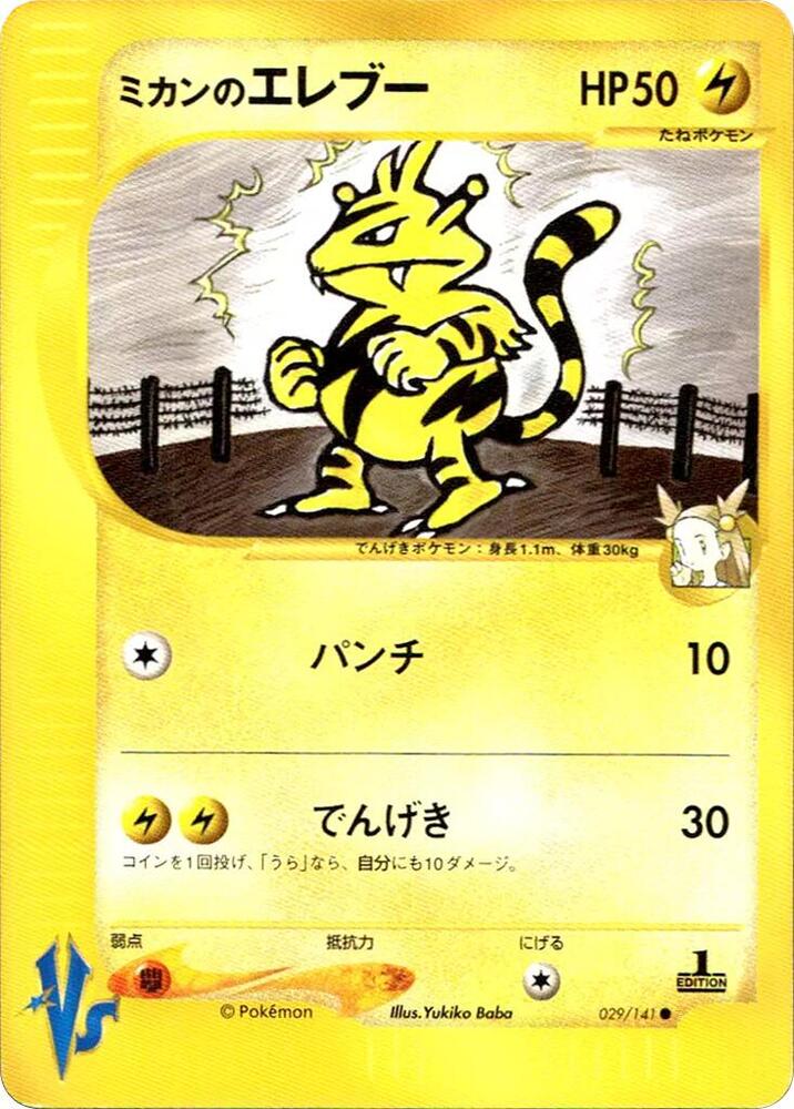 Jasmine's Electabuzz (029/141) [Pokemon VS] (Japanese)