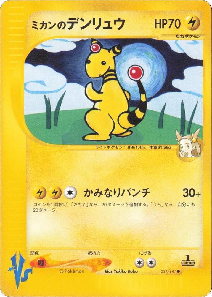Jasmine's Ampharos (031/141) [Pokemon VS] (Japanese)