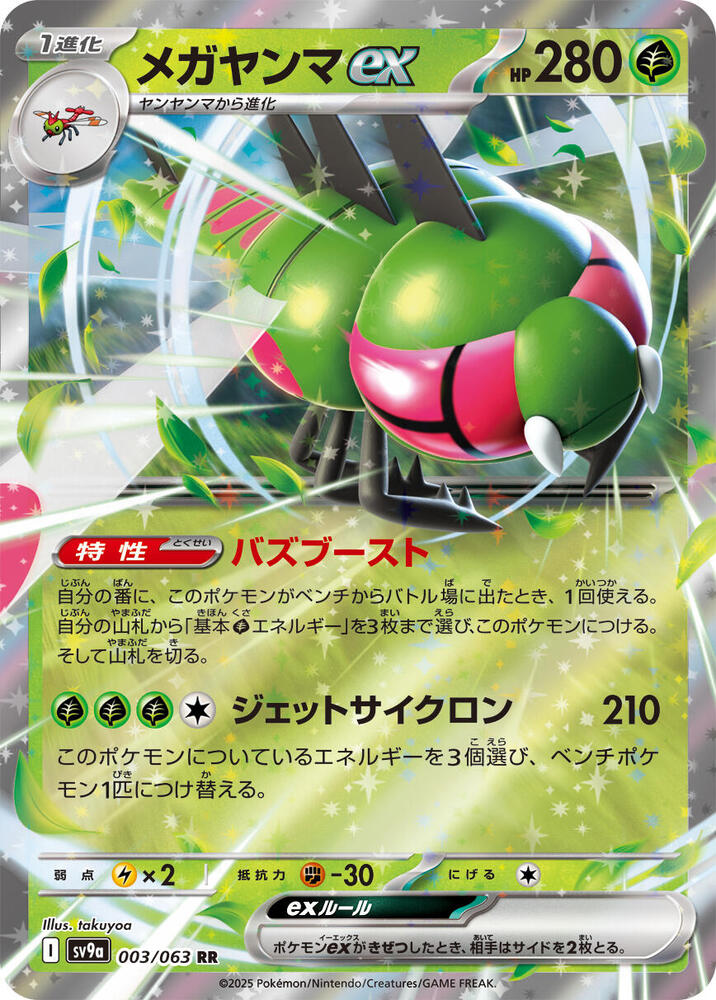 Yanmega ex (003/063) [SV9a: Hot Wind Arena] (Japanese)