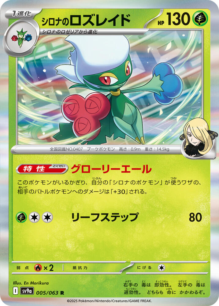 Cynthia's Roserade (005/063) [SV9a: Hot Wind Arena] (Japanese)