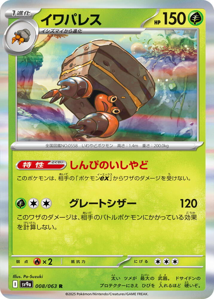 Crustle (008/063) [SV9a: Hot Wind Arena] (Japanese)
