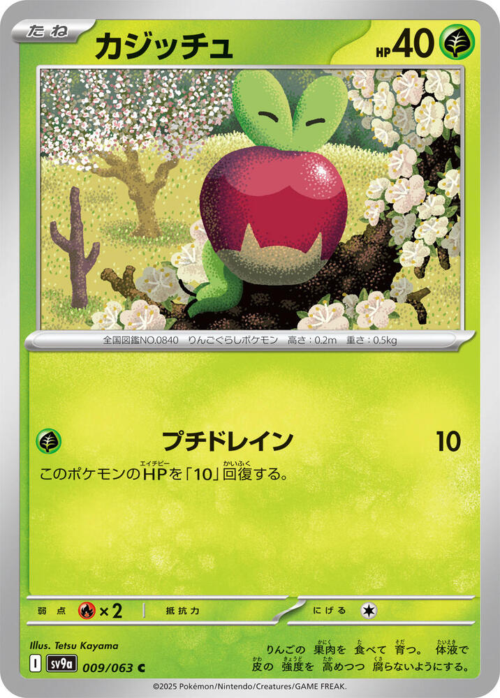 Applin (009/063) [SV9a: Hot Wind Arena] (Japanese)