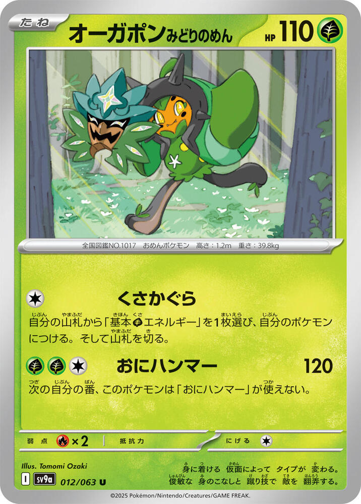 Teal Mask Ogerpon (012/063) [SV9a: Hot Wind Arena] (Japanese)