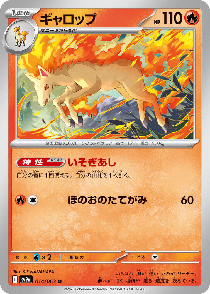 Rapidash (014/063) [SV9a: Hot Wind Arena] (Japanese)