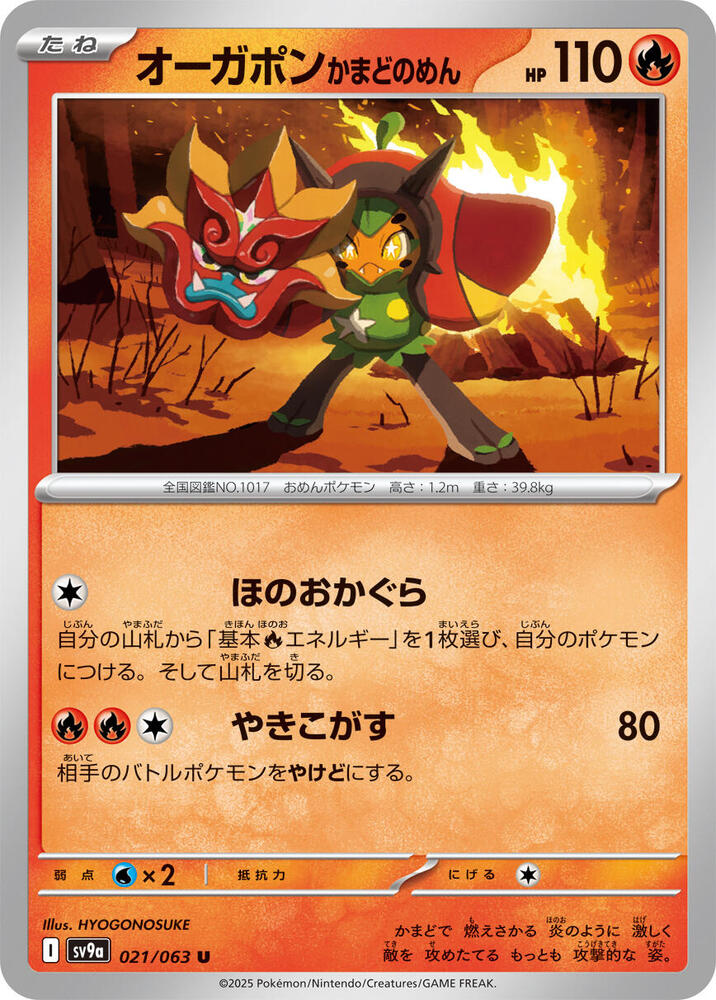 Hearthflame Mask Ogerpon (021/063) [SV9a: Hot Wind Arena] (Japanese)