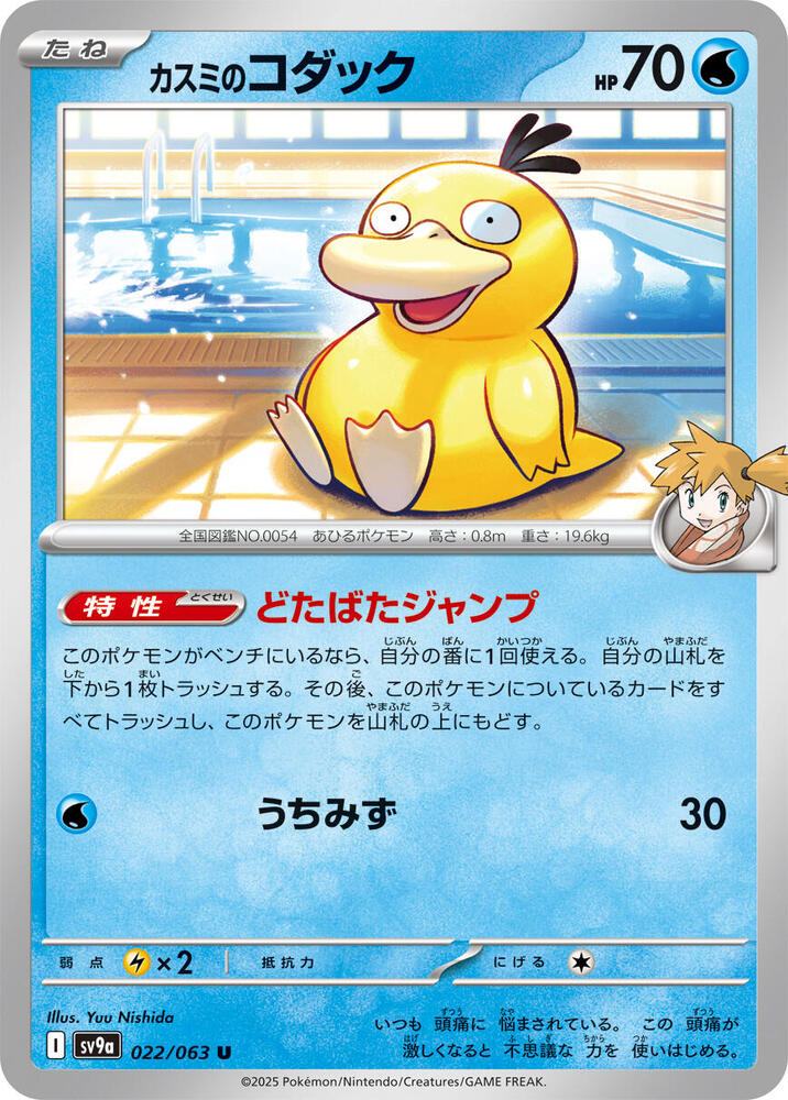 Misty's Psyduck (022/063) [SV9a: Hot Wind Arena] (Japanese)