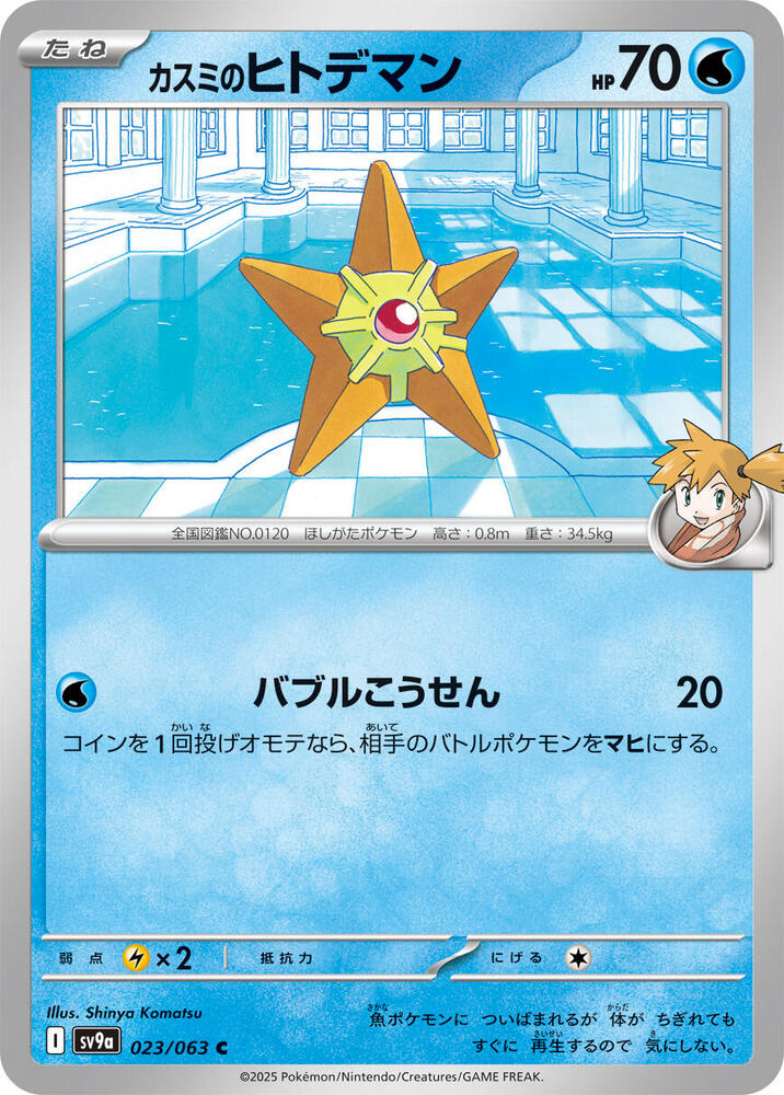 Misty's Staryu (023/063) [SV9a: Hot Wind Arena] (Japanese)