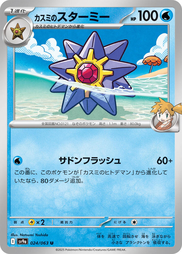 Misty's Starmie (024/063) [SV9a: Hot Wind Arena] (Japanese)