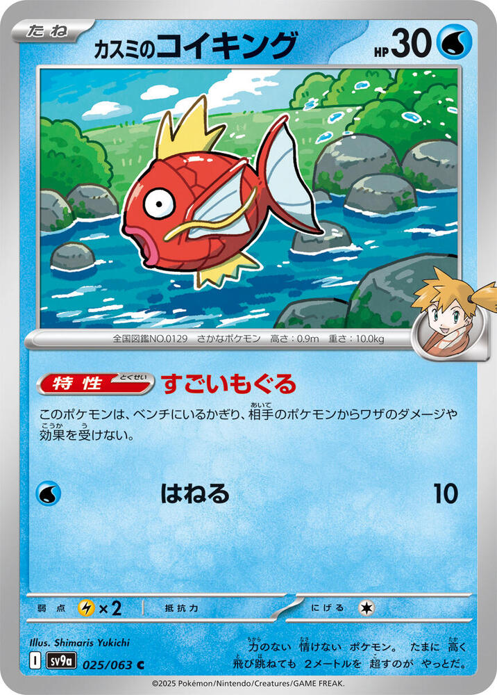 Misty's Magikarp (025/063) [SV9a: Hot Wind Arena] (Japanese)
