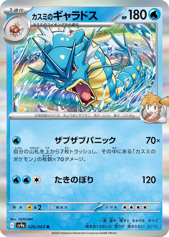 Misty's Gyarados (026/063) [SV9a: Hot Wind Arena] (Japanese)