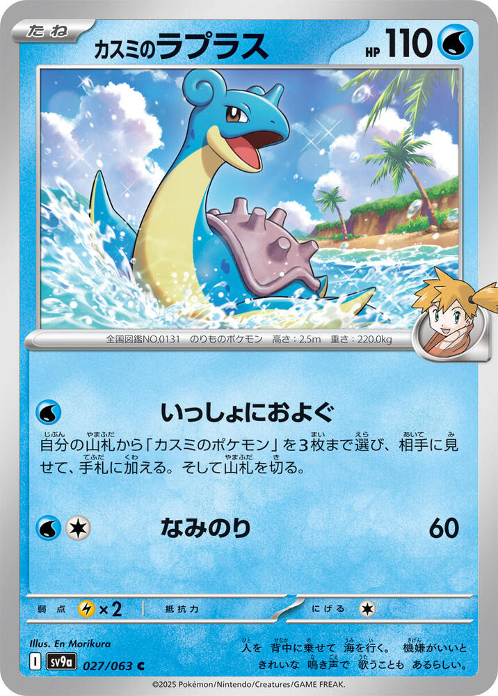 Misty's Lapras (027/063) [SV9a: Hot Wind Arena] (Japanese)