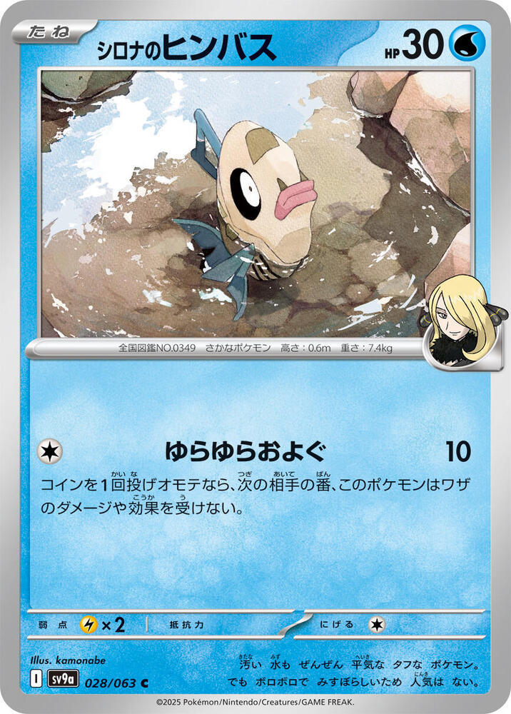 Cynthia's Feebas (028/063) [SV9a: Hot Wind Arena] (Japanese)