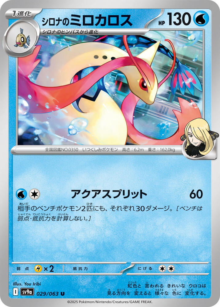 Cynthia's Milotic (029/063) [SV9a: Hot Wind Arena] (Japanese)