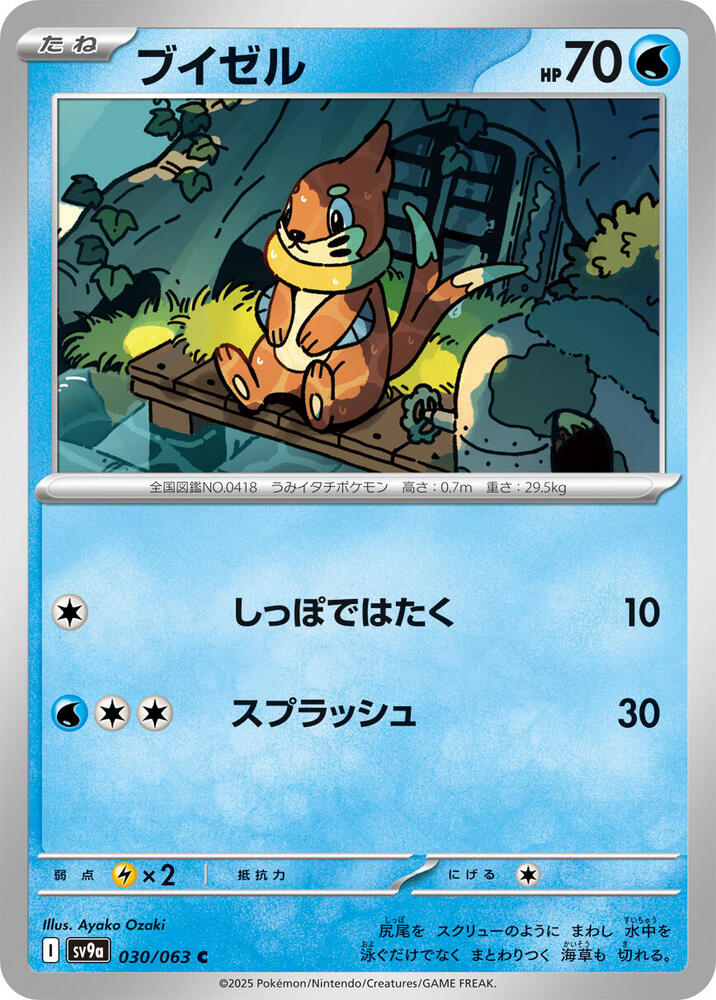 Buizel (030/063) [SV9a: Hot Wind Arena] (Japanese)