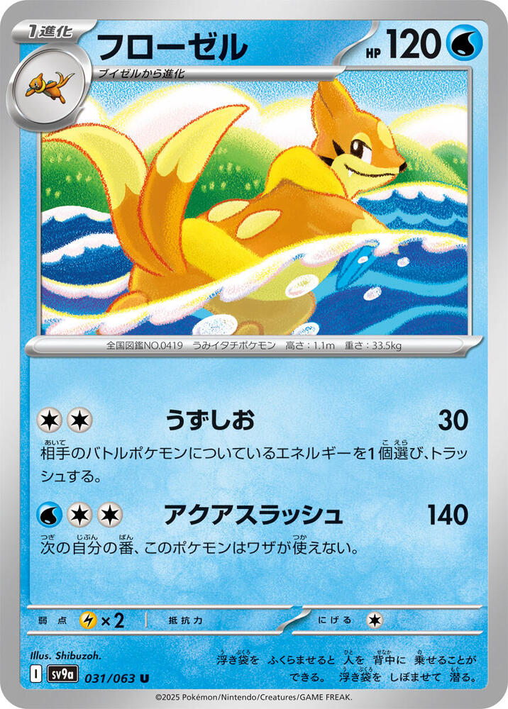 Floatzel (031/063) [SV9a: Hot Wind Arena] (Japanese)