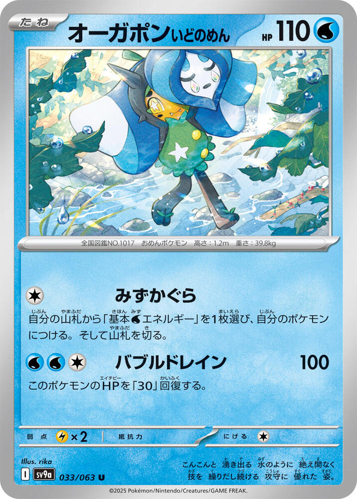 Wellspring Mask Ogerpon (033/063) [SV9a: Hot Wind Arena] (Japanese)