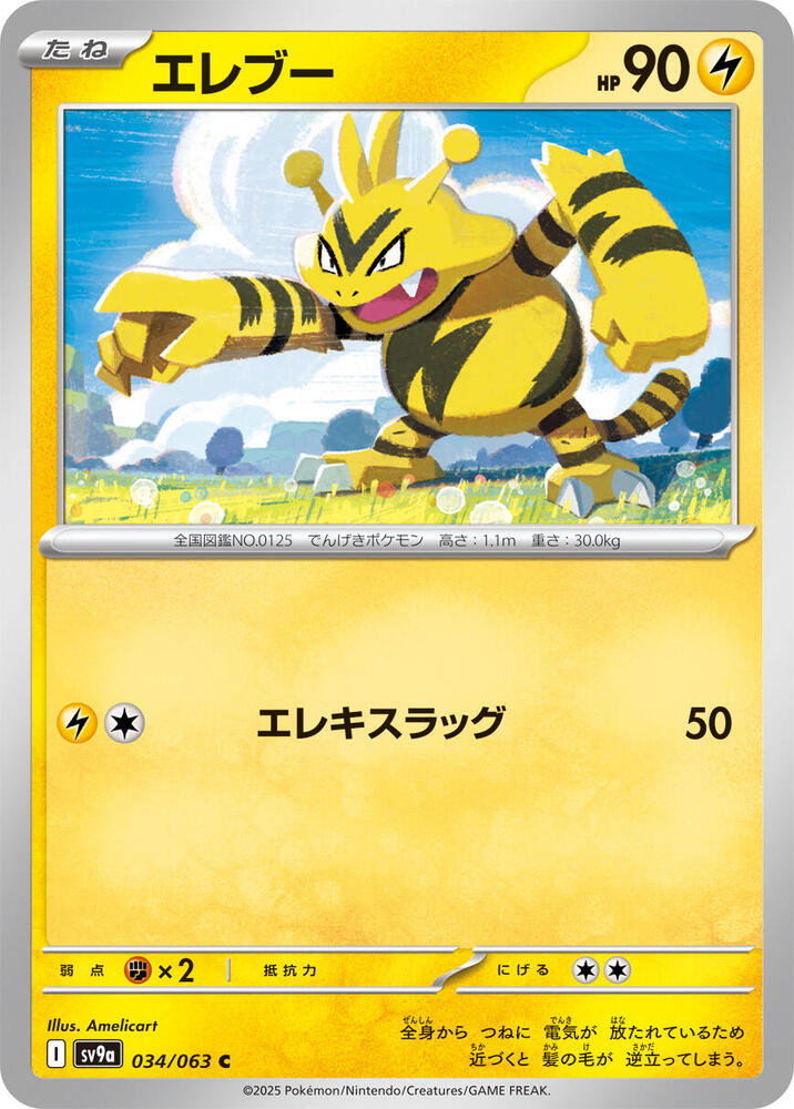 Electabuzz (034/063) [SV9a: Hot Wind Arena] (Japanese)
