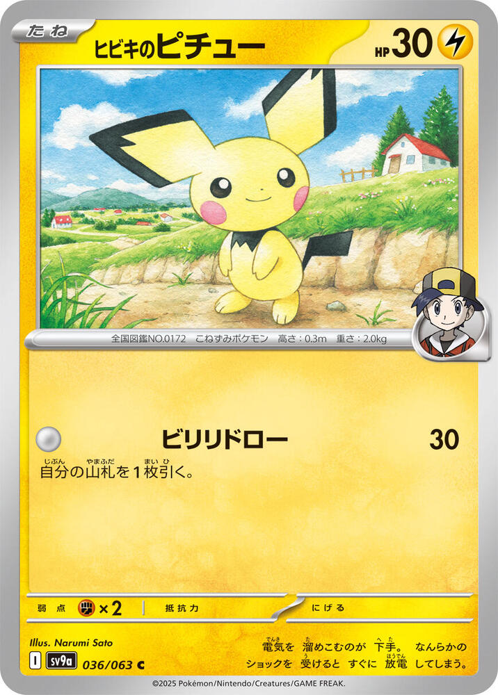 Ethan's Pichu (036/063) [SV9a: Hot Wind Arena] (Japanese)