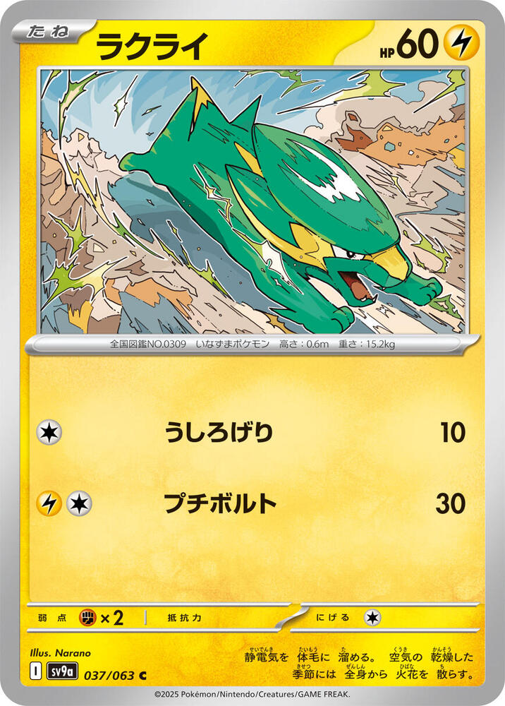 Electrike (037/063) [SV9a: Hot Wind Arena] (Japanese)