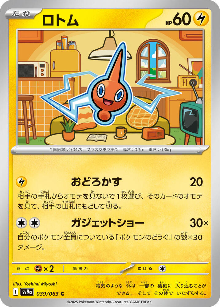 Rotom (039/063) [SV9a: Hot Wind Arena] (Japanese)