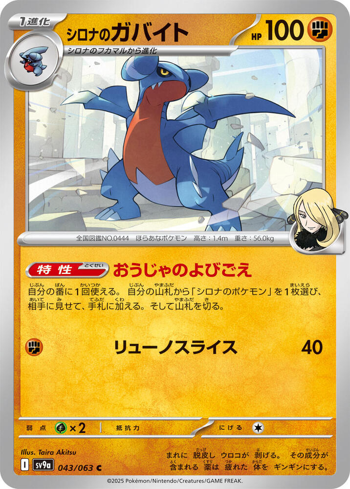 Cynthia's Gabite (043/063) [SV9a: Hot Wind Arena] (Japanese)