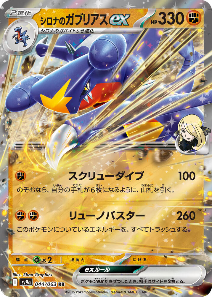 Cynthia's Garchomp ex (044/063) [SV9a: Hot Wind Arena] (Japanese)