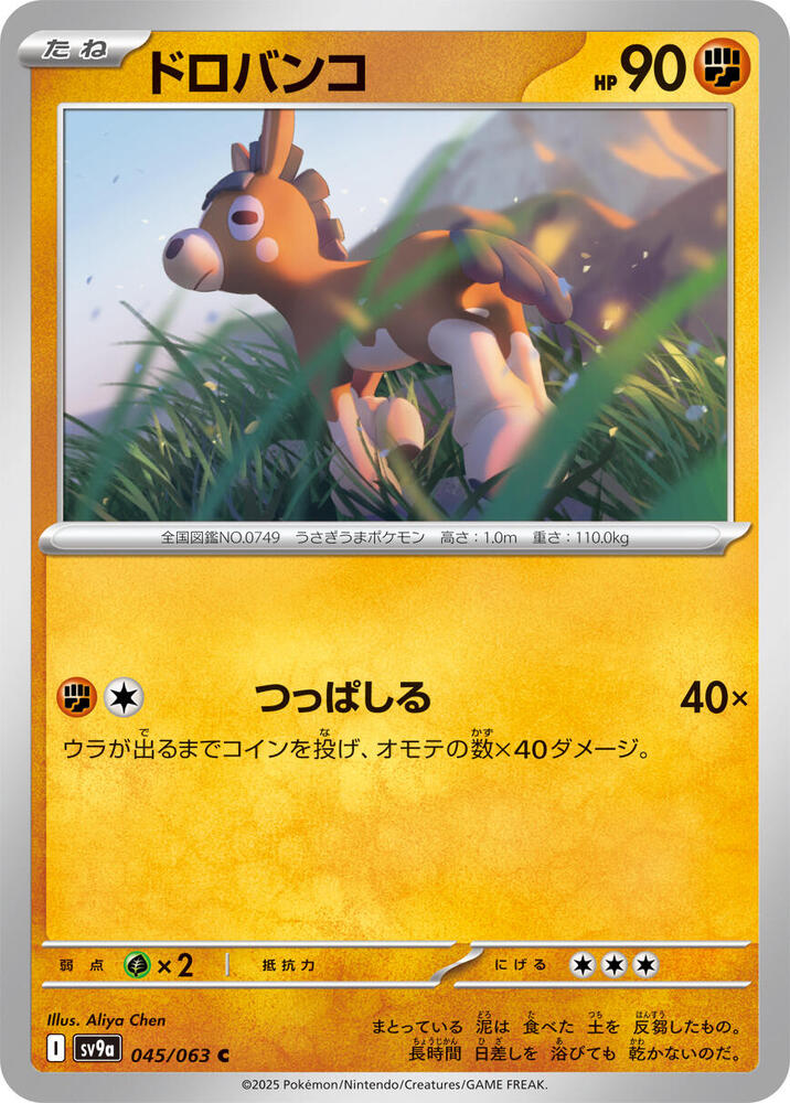 Mudbray (045/063) [SV9a: Hot Wind Arena] (Japanese)