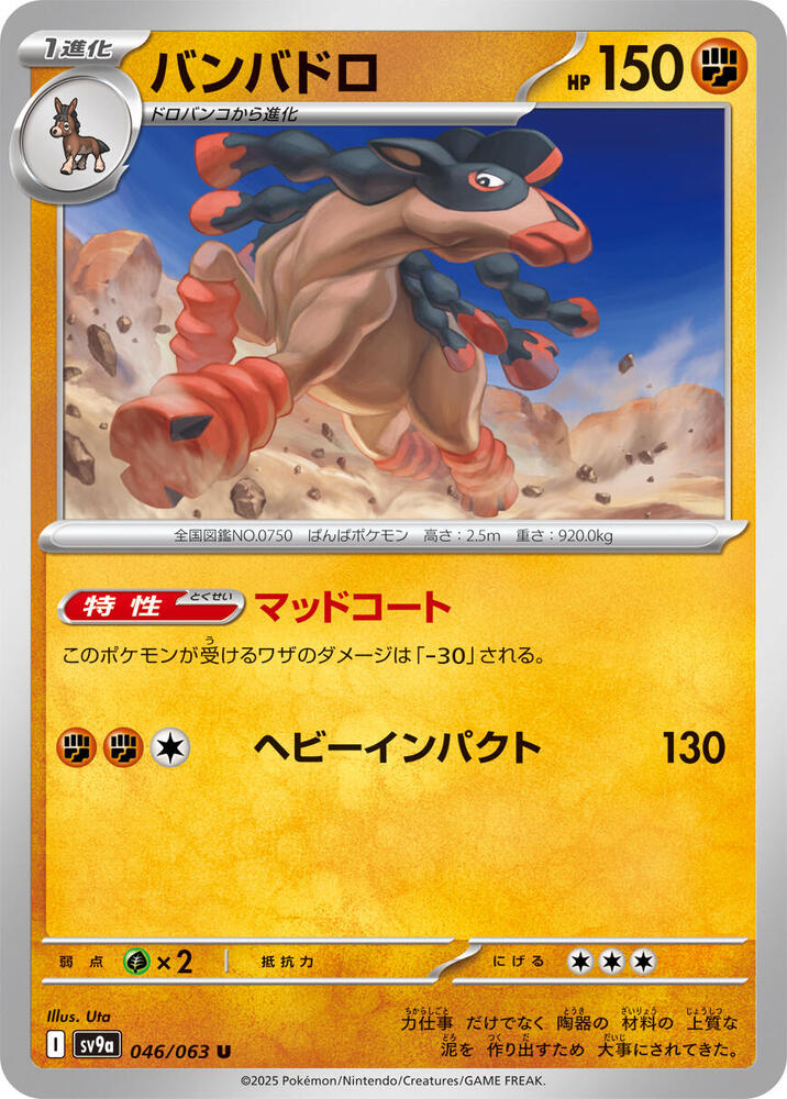 Mudsdale (046/063) [SV9a: Hot Wind Arena] (Japanese)