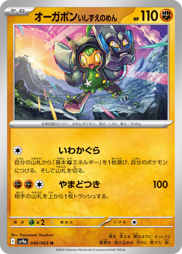 Cornerstone Mask Ogerpon (049/063) [SV9a: Hot Wind Arena] (Japanese)