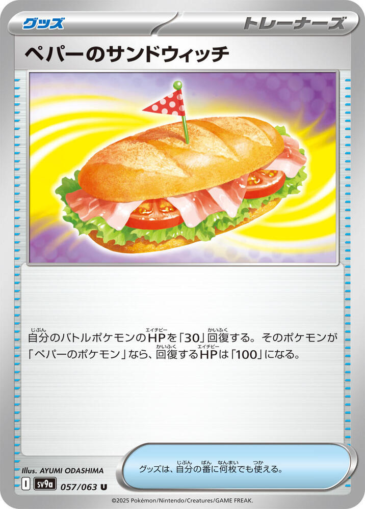 Arven's Sandwich (057/063) [SV9a: Hot Wind Arena] (Japanese)