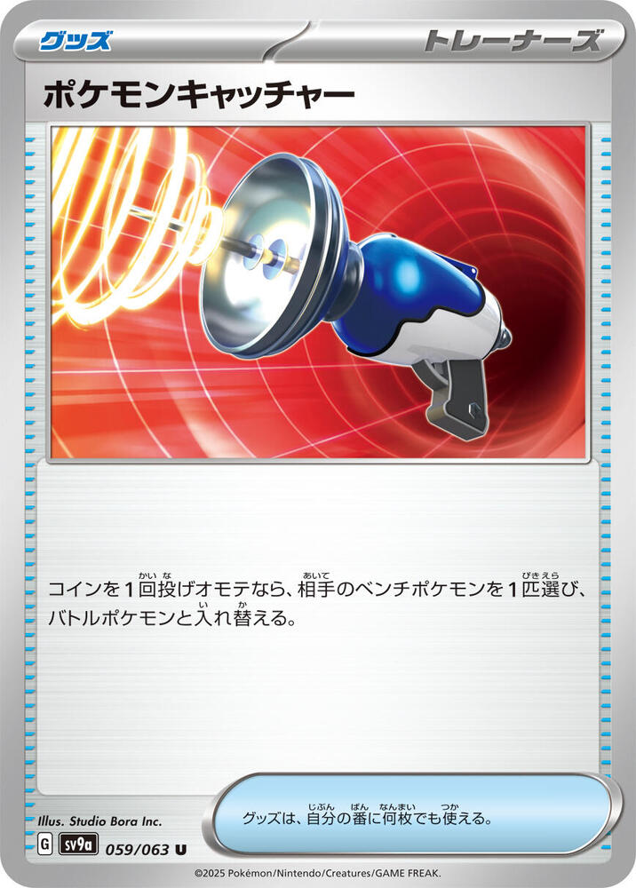 Pokemon Catcher (059/063) [SV9a: Hot Wind Arena] (Japanese)