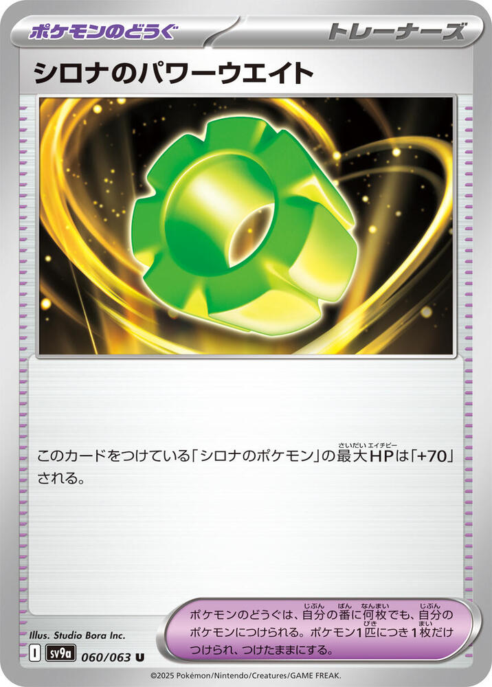 Cynthia's Power Weight (060/063) [SV9a: Hot Wind Arena] (Japanese)