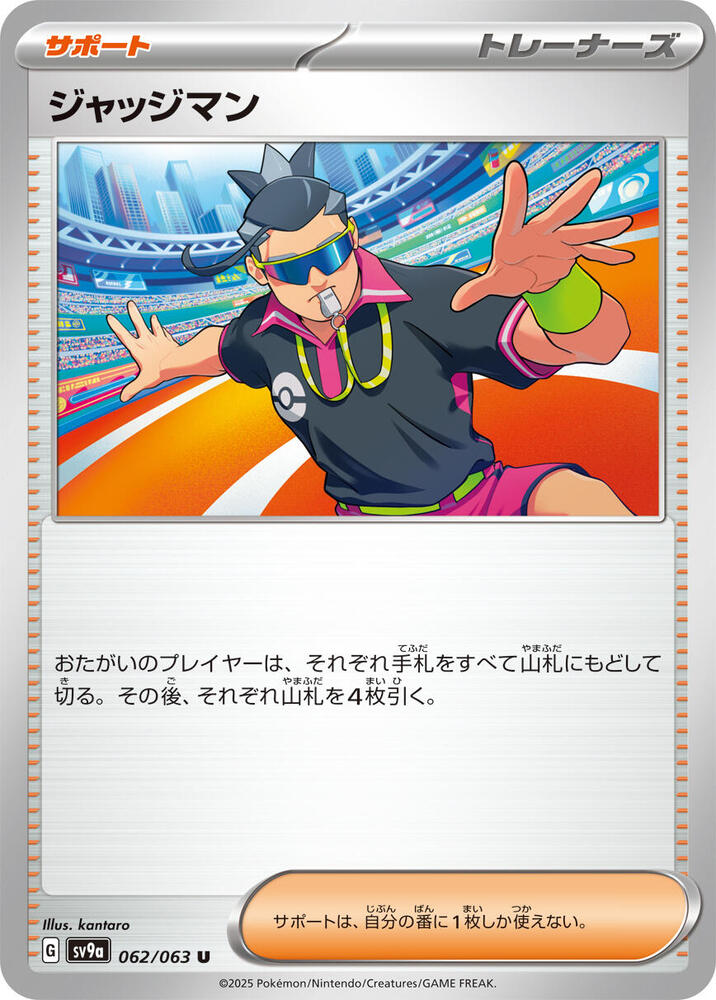 Judge (062/063) [SV9a: Hot Wind Arena] (Japanese)