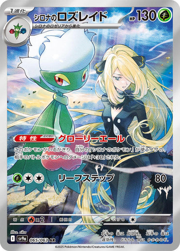 Cynthia's Roserade - 065/063 (065/063) [SV9a: Hot Wind Arena] (Japanese)