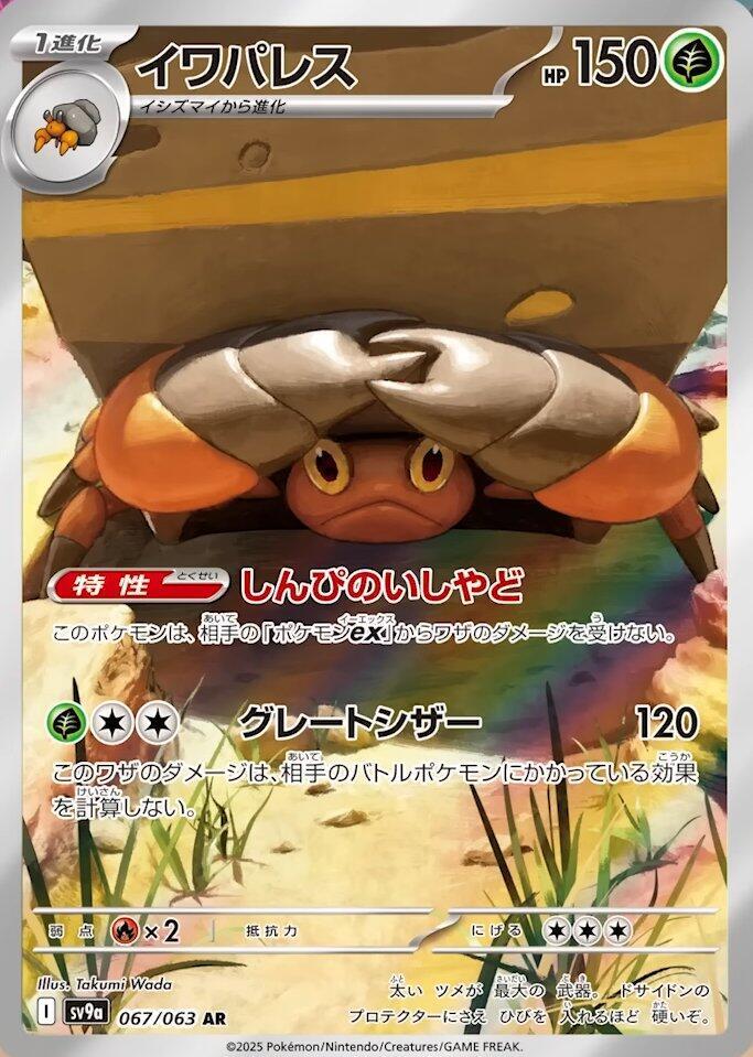 Crustle - 067/063 (067/063) [SV9a: Hot Wind Arena] (Japanese)