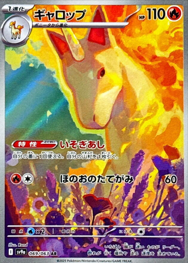 Rapidash - 069/063 (069/063) [SV9a: Hot Wind Arena] (Japanese)
